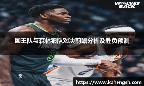 国王队与森林狼队对决前瞻分析及胜负预测