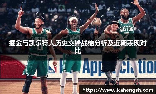 掘金与凯尔特人历史交锋战绩分析及近期表现对比